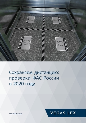 Сохраняем дистанцию: проверки ФАС России в 2020 году