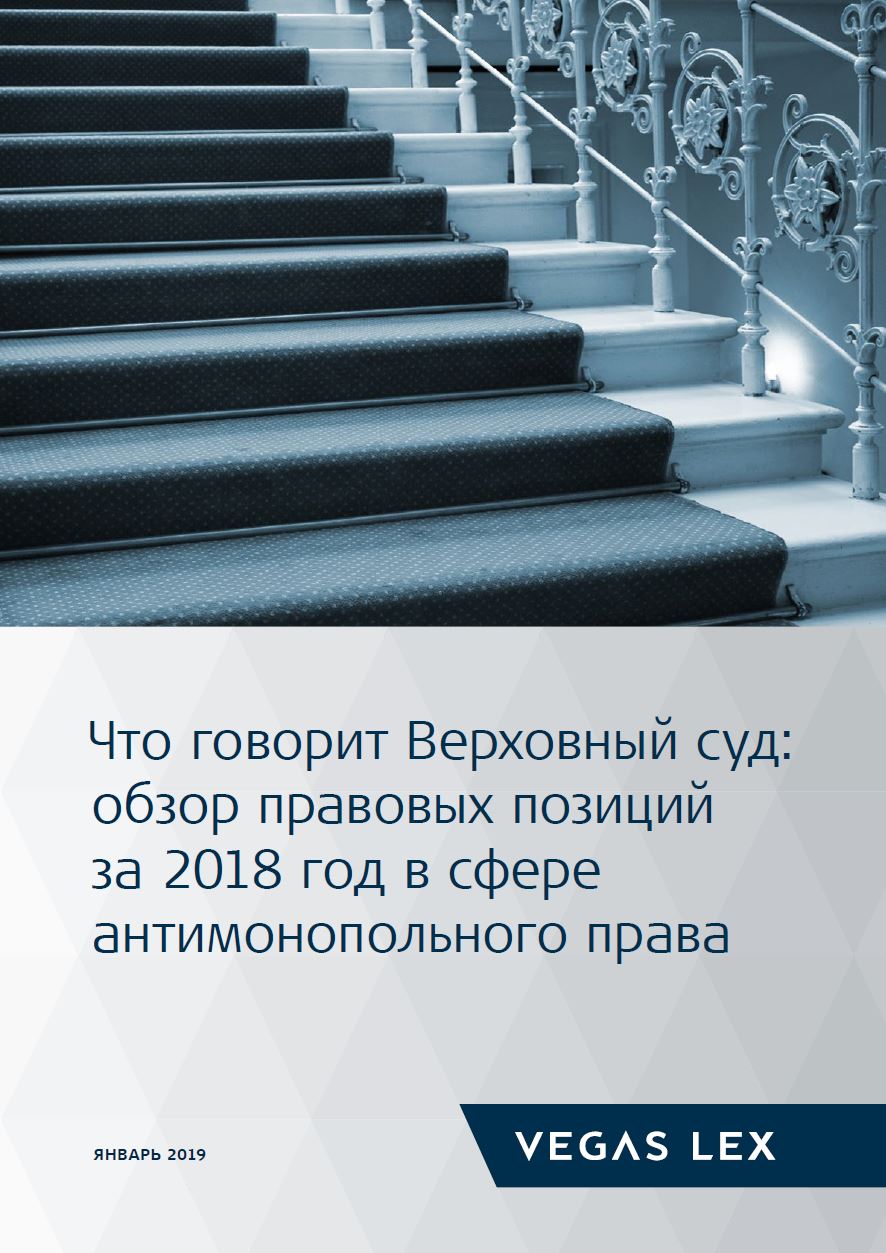 Что говорит Верховный суд: обзор правовых позиций за 2018 год в сфере  антимонопольного права