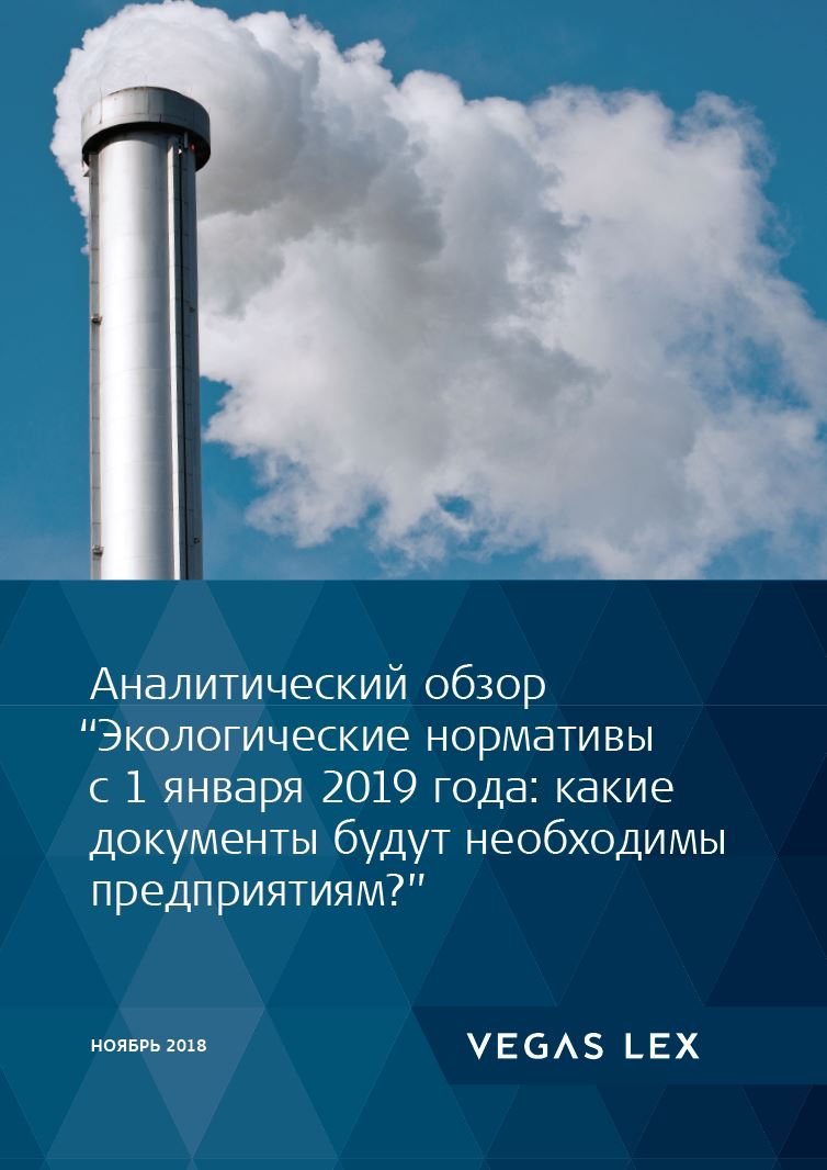 Экологические нормативы с 1 января 2019 года: какие документы будут  необходимы предприятиям?